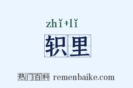 轵里是什么意思的图片